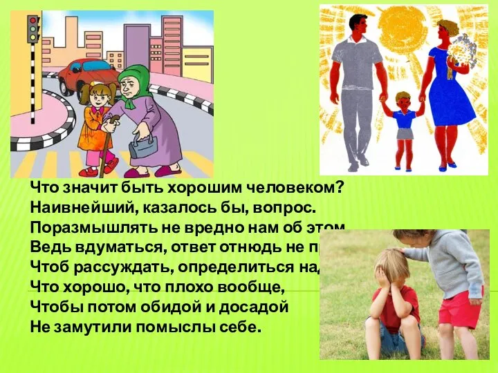 Что значит быть хорошим человеком? Наивнейший, казалось бы, вопрос. Поразмышлять не