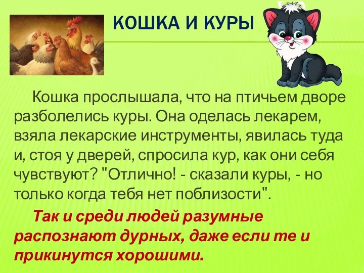 КОШКА И КУРЫ Кошка прослышала, что на птичьем дворе разболелись куры.