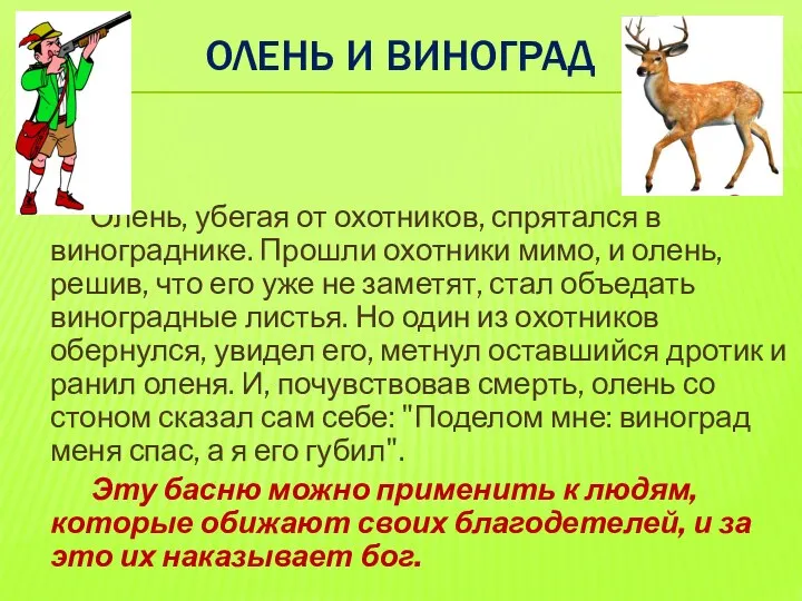 ОЛЕНЬ И ВИНОГРАД Олень, убегая от охотников, спрятался в винограднике. Прошли