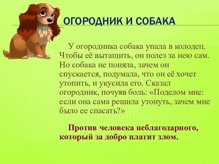 ОГОРОДНИК И СОБАКА У огородника собака упала в колодец. Чтобы её