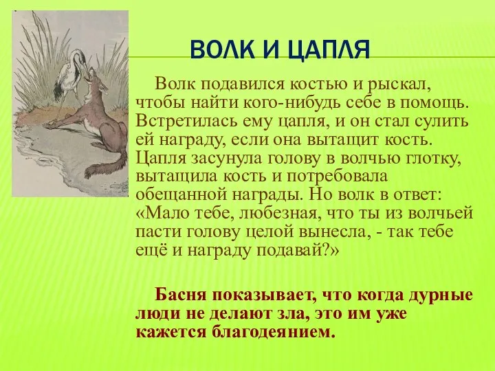 ВОЛК И ЦАПЛЯ Волк подавился костью и рыскал, чтобы найти кого-нибудь