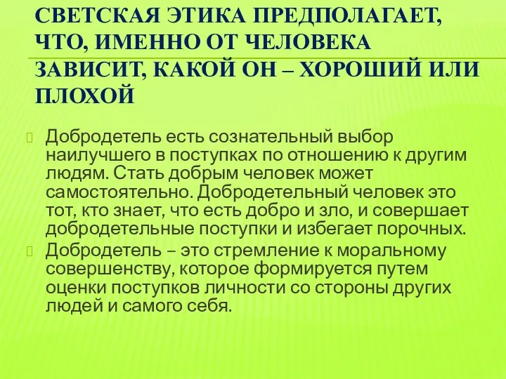 СВЕТСКАЯ ЭТИКА ПРЕДПОЛАГАЕТ, ЧТО, ИМЕННО ОТ ЧЕЛОВЕКА ЗАВИСИТ, КАКОЙ ОН –