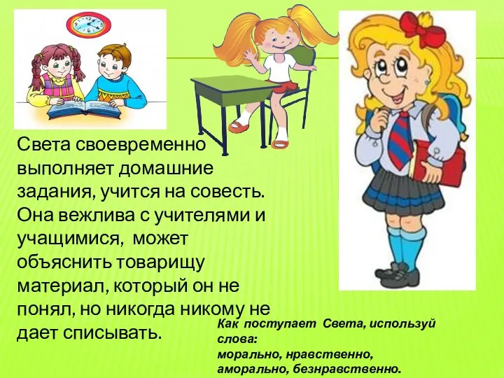 Света своевременно выполняет домашние задания, учится на совесть. Она вежлива с