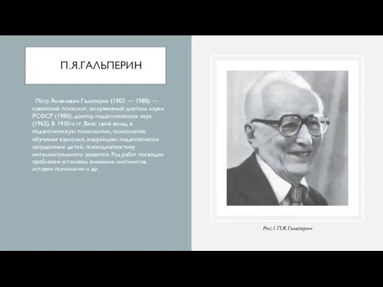 П.Я.ГАЛЬПЕРИН Пётр Яковлевич Гальперин (1902 — 1988) — советский психолог, заслуженный