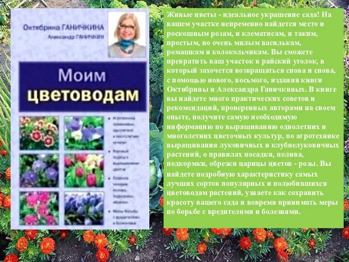 Живые цветы - идеальное украшение сада! На вашем участке непременно найдется