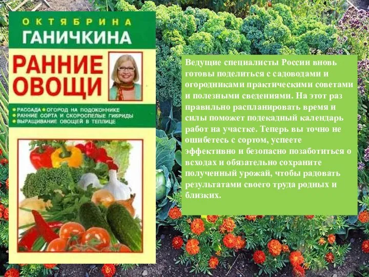 Ведущие специалисты России вновь готовы поделиться с садоводами и огородниками практическими