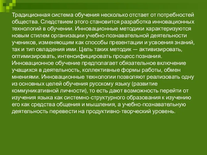 Традиционная система обучения несколько отстает от потребностей общества. Следствием этого становится