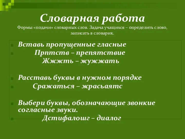 Словарная работа Формы «подачи» словарных слов. Задача учащихся – определить слово,