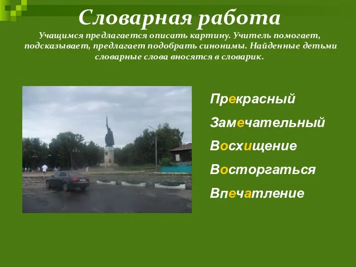 Словарная работа Учащимся предлагается описать картину. Учитель помогает, подсказывает, предлагает подобрать