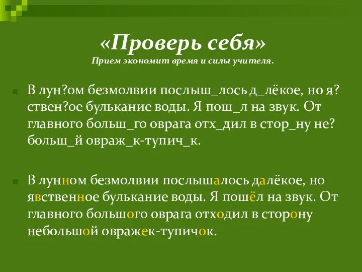 «Проверь себя» Прием экономит время и силы учителя. В лун?ом безмолвии