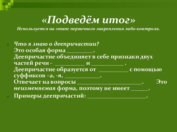 «Подведём итог» Используется на этапе первичного закрепления либо контроля. Что я