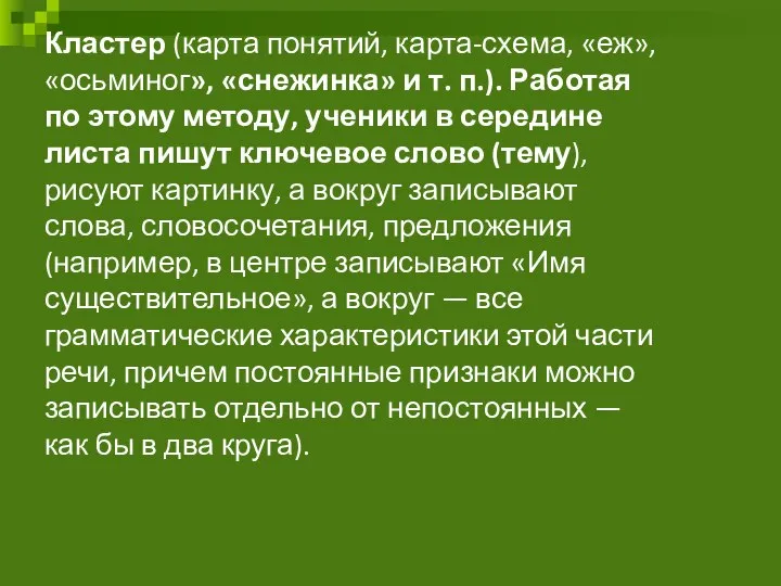 Кластер (карта понятий, карта-схема, «еж», «осьминог», «снежинка» и т. п.). Работая