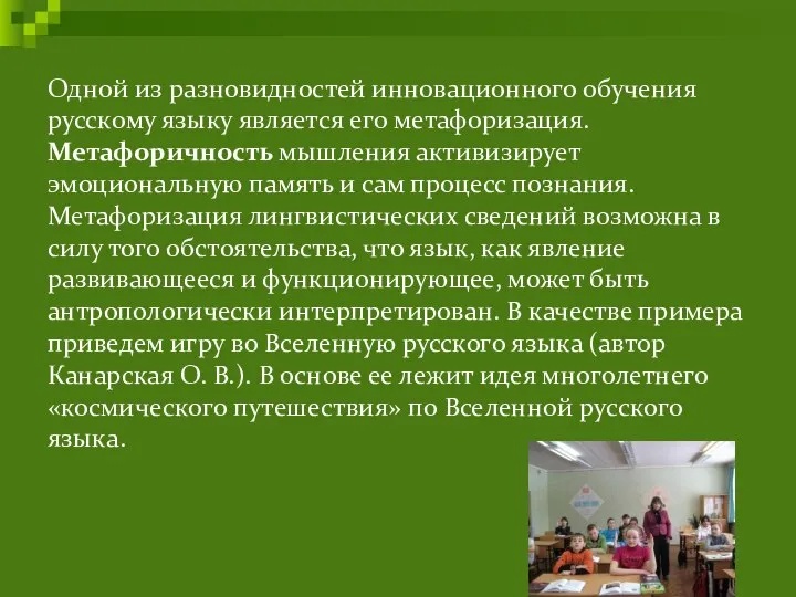 Одной из разновидностей инновационного обучения русскому языку является его метафоризация. Метафоричность