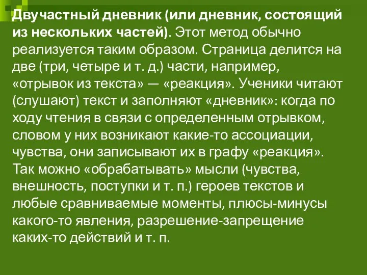 Двучастный дневник (или дневник, состоящий из нескольких частей). Этот метод обычно