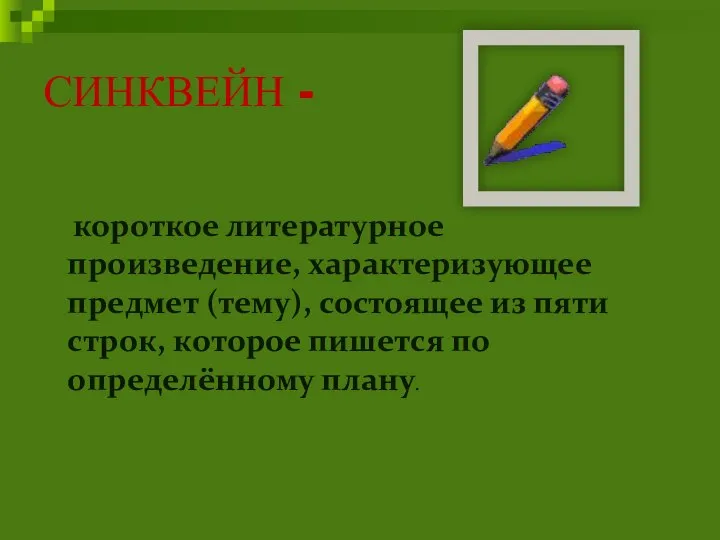 СИНКВЕЙН - короткое литературное произведение, характеризующее предмет (тему), состоящее из пяти