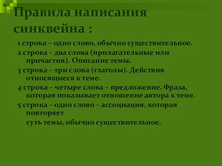 Правила написания синквейна : 1 строка – одно слово, обычно существительное.