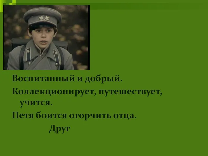 Петя Воспитанный и добрый. Коллекционирует, путешествует, учится. Петя боится огорчить отца. Друг