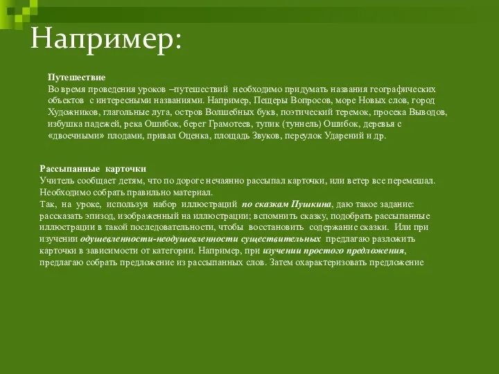 Например: Путешествие Во время проведения уроков –путешествий необходимо придумать названия географических