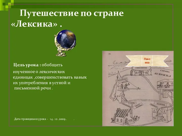 Путешествие по стране «Лексика» . Цель урока : обобщить изученное о