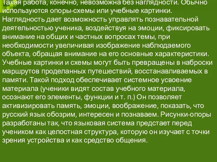 Такая работа, конечно, невозможна без наглядности. Обычно используются опоры-схемы или учебные