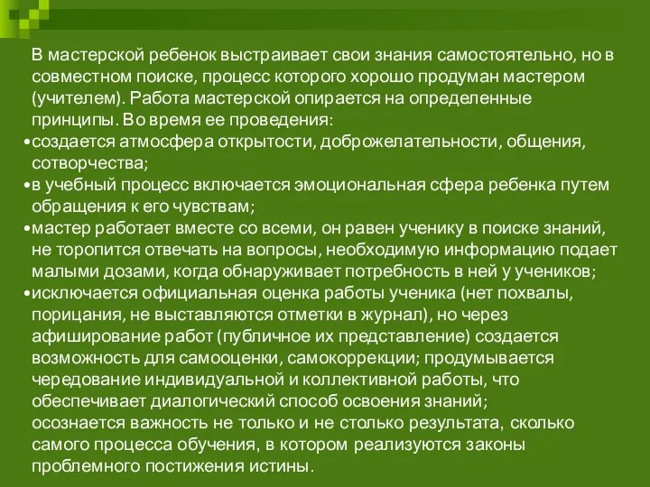 В мастерской ребенок выстраивает свои знания самостоятельно, но в совместном поиске,