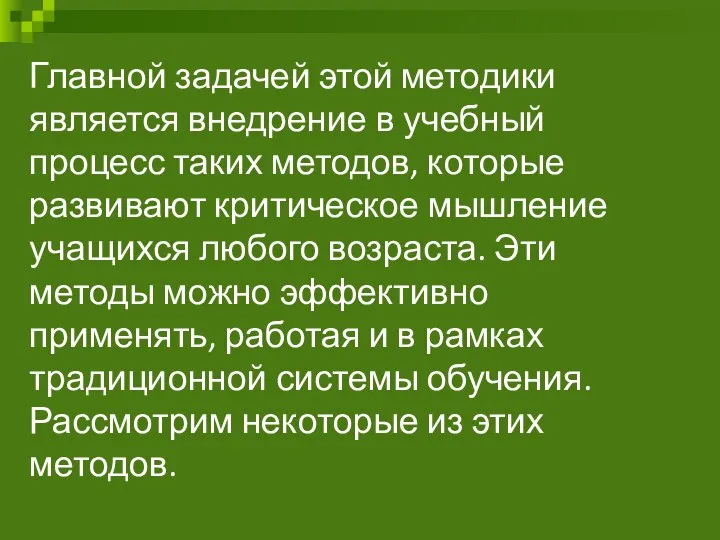 Главной задачей этой методики является внедрение в учебный процесс таких методов,