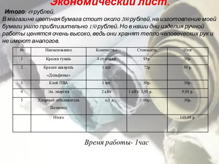 Экономический лист. Итого: 49 рублей. В магазине цветная бумага стоит около