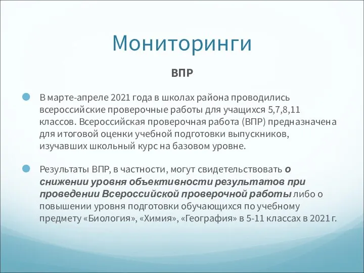 Мониторинги ВПР В марте-апреле 2021 года в школах района проводились всероссийские