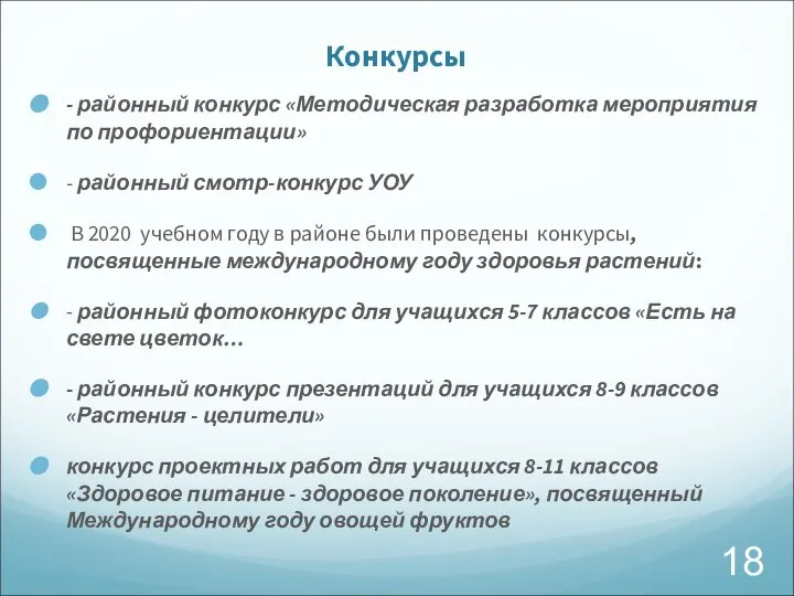 Конкурсы - районный конкурс «Методическая разработка мероприятия по профориентации» - районный