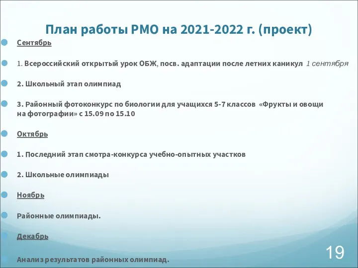 План работы РМО на 2021-2022 г. (проект) Сентябрь 1. Всероссийский открытый