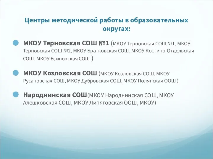 Центры методической работы в образовательных округах: МКОУ Терновская СОШ №1 (МКОУ