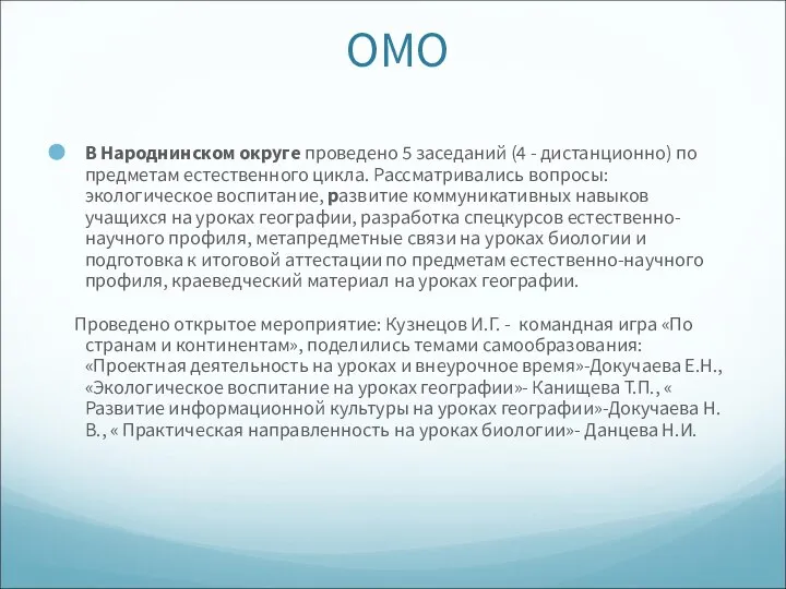 ОМО В Народнинском округе проведено 5 заседаний (4 - дистанционно) по