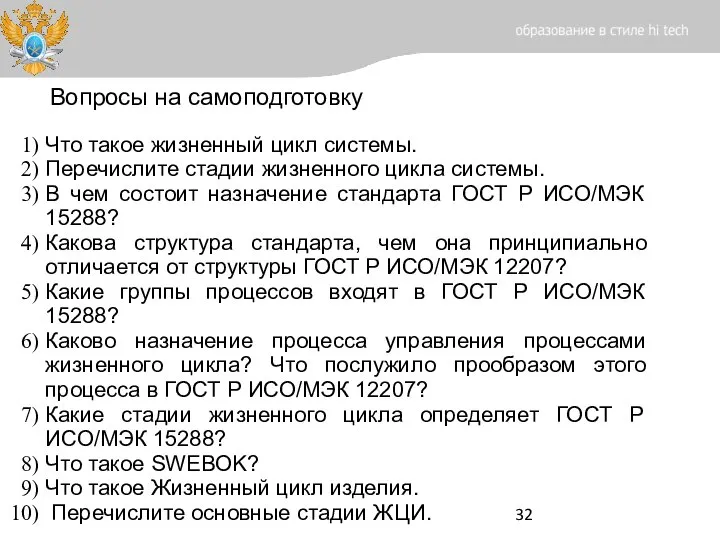 Вопросы на самоподготовку Что такое жизненный цикл системы. Перечислите стадии жизненного