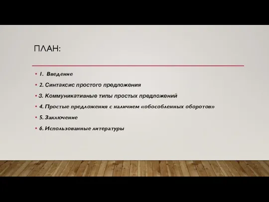 ПЛАН: 1. Введение 2. Синтаксис простого предложения 3. Коммуникативные типы простых