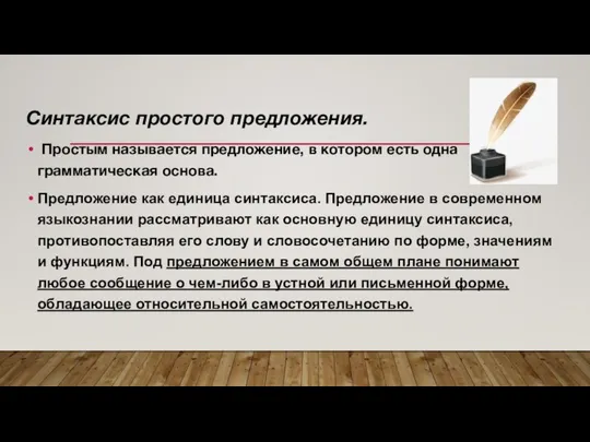 Синтаксис простого предложения. Простым называется предложение, в котором есть одна грамматическая