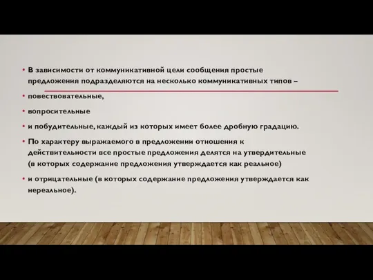 В зависимости от коммуникативной цели сообщения простые предложения подразделяются на несколько