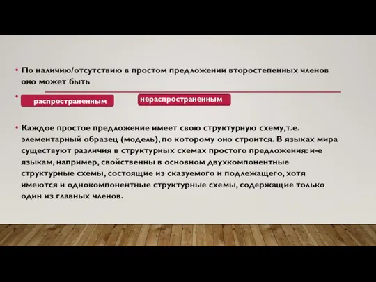 По наличию/отсутствию в простом предложении второстепенных членов оно может быть .