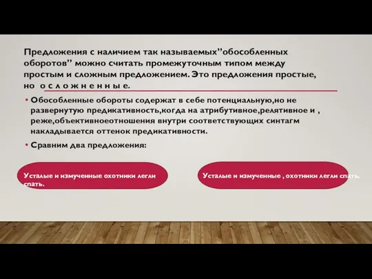 Предложения с наличием так называемых”обособленных оборотов” можно считать промежуточным типом между