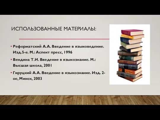 ИСПОЛЬЗОВАННЫЕ МАТЕРИАЛЫ: Реформатский А.А. Введение в языковедение. Изд.5-е. М.: Аспект пресс,