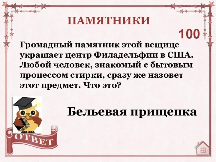 Громадный памятник этой вещице украшает центр Филадельфии в США. Любой человек,