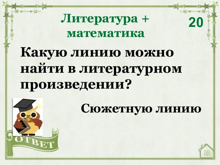 Какую линию можно найти в литературном произведении? Литература + математика 20 Сюжетную линию