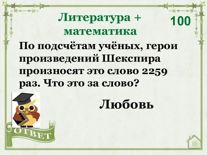 Литература + математика 100 Любовь По подсчётам учёных, герои произведений Шекспира