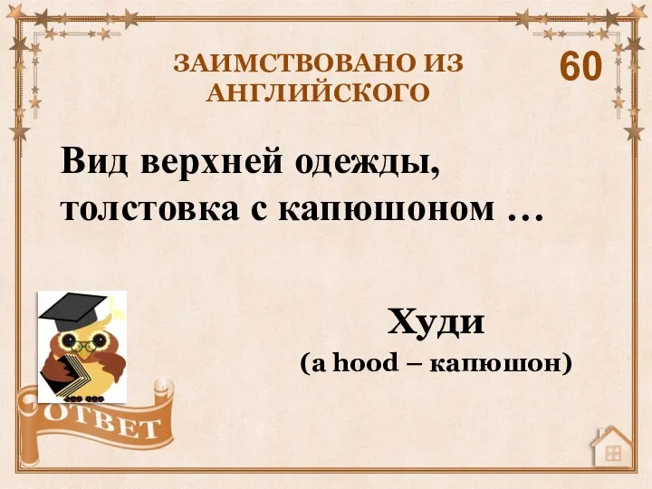 Вид верхней одежды, толстовка с капюшоном … ЗАИМСТВОВАНО ИЗ АНГЛИЙСКОГО 60 Худи (a hood – капюшон)