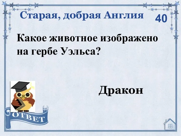 Какое животное изображено на гербе Уэльса? Старая, добрая Англия Дракон 40