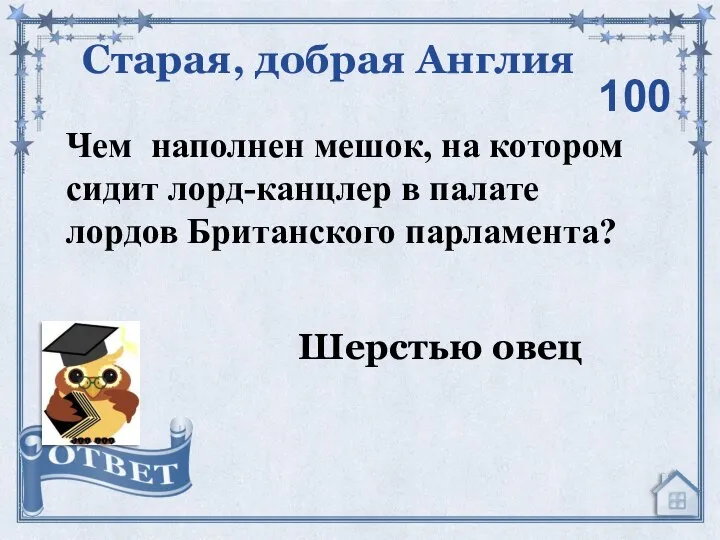 Чем наполнен мешок, на котором сидит лорд-канцлер в палате лордов Британского