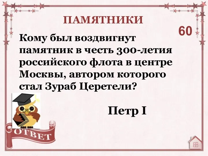 Кому был воздвигнут памятник в честь 300-летия российского флота в центре