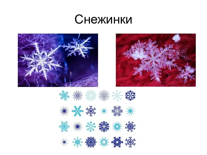 Снежинки