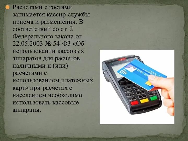 Расчетами с гостями занимается кассир службы приема и размещения. В соответствии