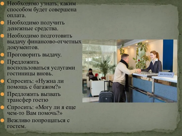 Необходимо узнать, каким способом будет совершена оплата. Необходимо получить денежные средства.