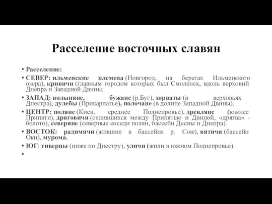 Расселение восточных славян Расселение: СЕВЕР: ильменские племена (Новгород, на берегах Ильменского